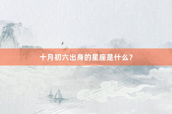 十月初六出身的星座是什么？