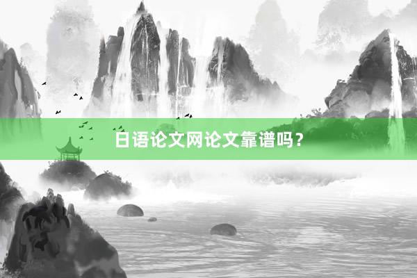 日语论文网论文靠谱吗？